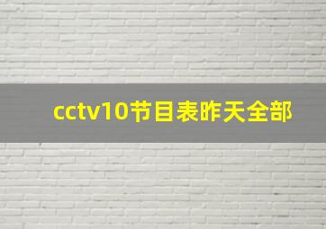 cctv10节目表昨天全部