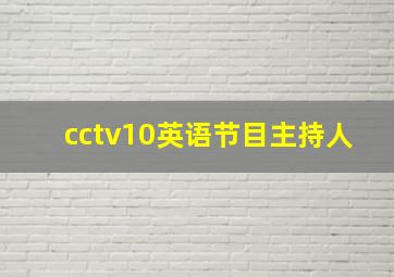 cctv10英语节目主持人