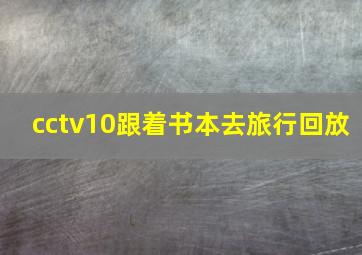 cctv10跟着书本去旅行回放