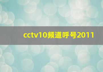 cctv10频道呼号2011