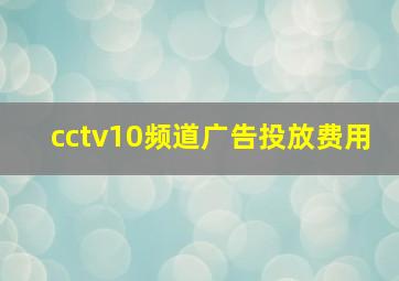 cctv10频道广告投放费用