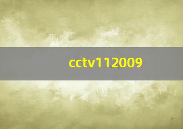 cctv112009