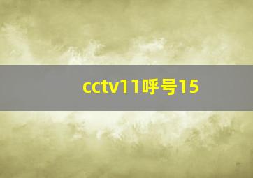 cctv11呼号15