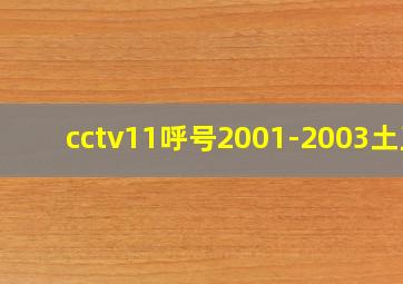 cctv11呼号2001-2003土豆