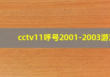 cctv11呼号2001-2003游戏