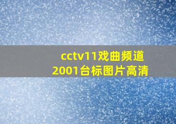 cctv11戏曲频道2001台标图片高清