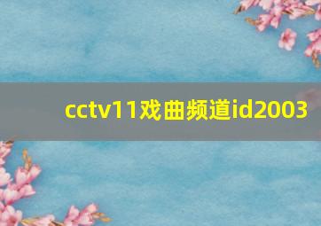 cctv11戏曲频道id2003