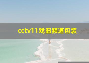 cctv11戏曲频道包装