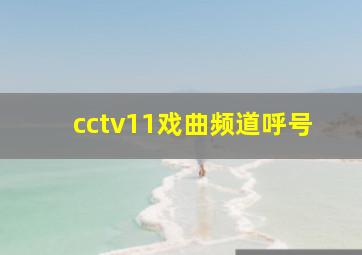 cctv11戏曲频道呼号