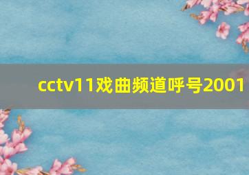 cctv11戏曲频道呼号2001