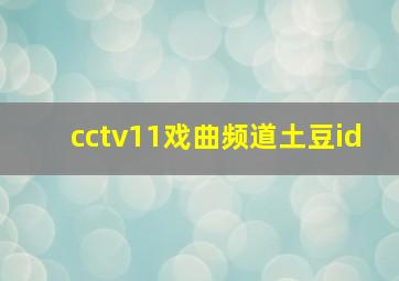 cctv11戏曲频道土豆id