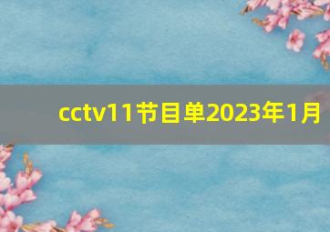 cctv11节目单2023年1月