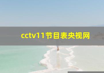 cctv11节目表央视网