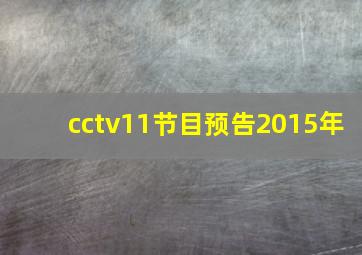 cctv11节目预告2015年