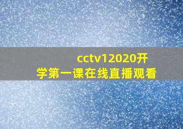 cctv12020开学第一课在线直播观看