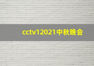 cctv12021中秋晚会