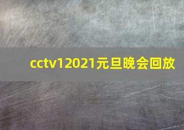 cctv12021元旦晚会回放