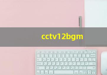 cctv12bgm