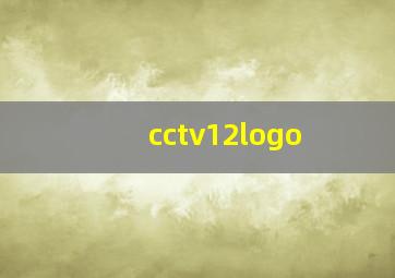 cctv12logo