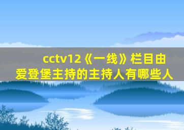 cctv12《一线》栏目由爱登堡主持的主持人有哪些人