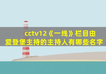 cctv12《一线》栏目由爱登堡主持的主持人有哪些名字