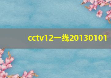 cctv12一线20130101