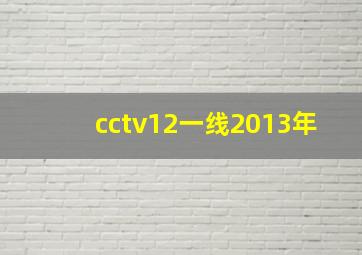 cctv12一线2013年