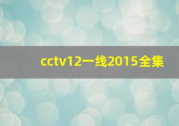 cctv12一线2015全集