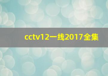 cctv12一线2017全集