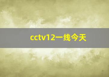 cctv12一线今天