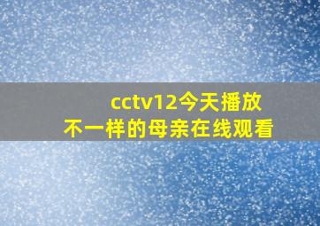 cctv12今天播放不一样的母亲在线观看