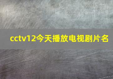 cctv12今天播放电视剧片名