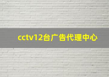 cctv12台广告代理中心