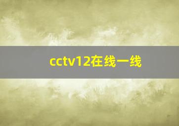 cctv12在线一线