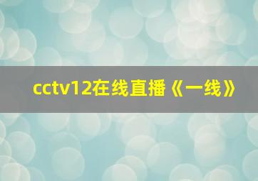 cctv12在线直播《一线》