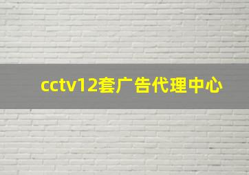 cctv12套广告代理中心