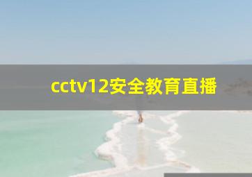 cctv12安全教育直播