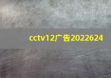 cctv12广告2022624