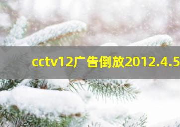 cctv12广告倒放2012.4.5