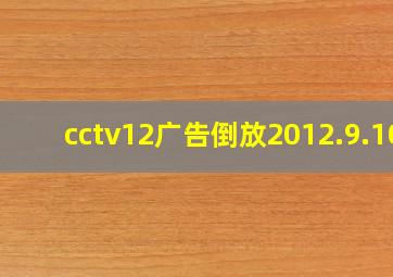 cctv12广告倒放2012.9.10