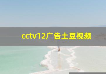 cctv12广告土豆视频