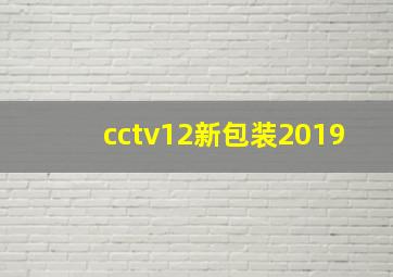 cctv12新包装2019