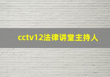 cctv12法律讲堂主持人