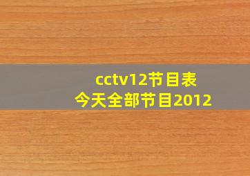 cctv12节目表今天全部节目2012