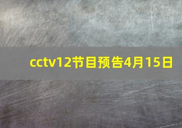 cctv12节目预告4月15日