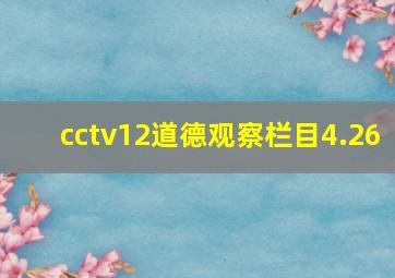 cctv12道德观察栏目4.26