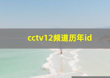 cctv12频道历年id