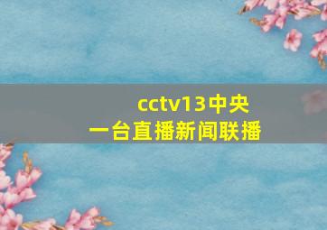 cctv13中央一台直播新闻联播