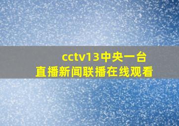 cctv13中央一台直播新闻联播在线观看