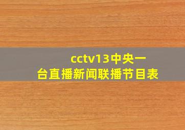 cctv13中央一台直播新闻联播节目表